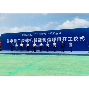 裝載機(jī)智能制造項目開工儀式